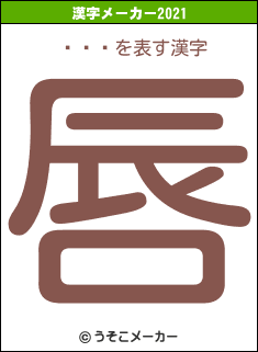 ִֻϺの2021年の漢字メーカー結果