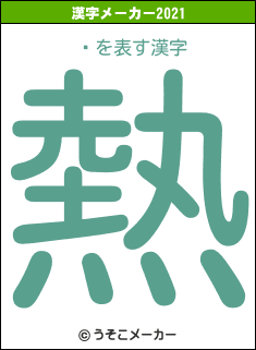 ַの2021年の漢字メーカー結果