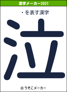 ֿの2021年の漢字メーカー結果