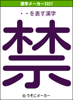 ץǥの2021年の漢字メーカー結果