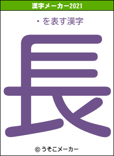 ץの2021年の漢字メーカー結果