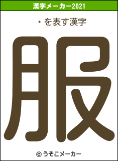 ؂の2021年の漢字メーカー結果