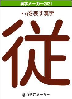 ؋qの2021年の漢字メーカー結果