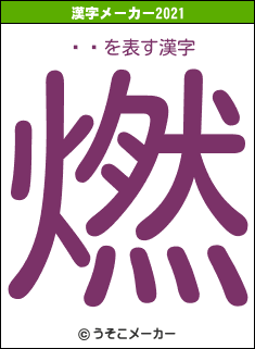 إꥢの2021年の漢字メーカー結果