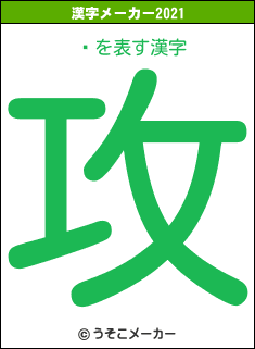 طの2021年の漢字メーカー結果