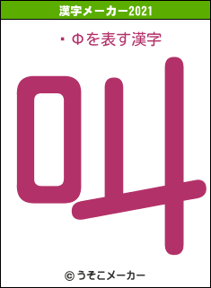 ٤Фの2021年の漢字メーカー結果