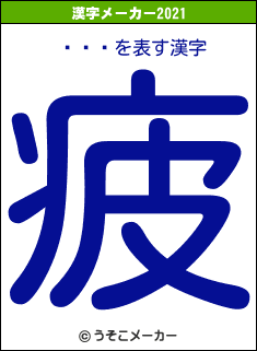 ٤쥸ǥの2021年の漢字メーカー結果