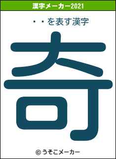 ٥¼の2021年の漢字メーカー結果