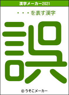 ٥ͥǥの2021年の漢字メーカー結果
