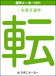 ٸの2021年の漢字メーカー結果