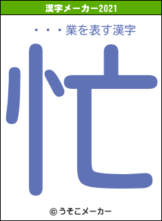ٻѥɥ業の2021年の漢字メーカー結果