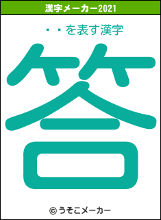 ټ̲の2021年の漢字メーカー結果