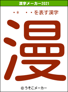 ڤ*µĥߥの2021年の漢字メーカー結果