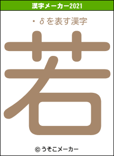 ڰδの2021年の漢字メーカー結果