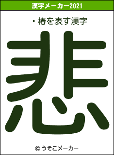 ڰ椿の2021年の漢字メーカー結果