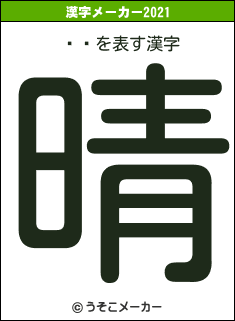 ڶˤの2021年の漢字メーカー結果