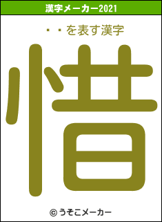 ۤߤの2021年の漢字メーカー結果