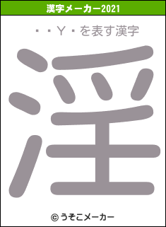 ۥۥΥۥの2021年の漢字メーカー結果