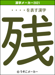 ۥ磻ȥץの2021年の漢字メーカー結果