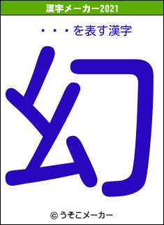 ۸夯餲の2021年の漢字メーカー結果