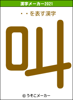 ۻŹの2021年の漢字メーカー結果