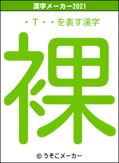 ܤΤ֤äの2021年の漢字メーカー結果