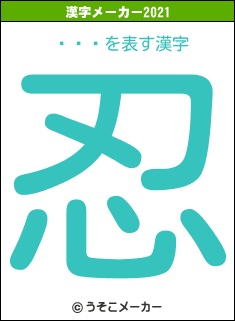 ܤѤޤの2021年の漢字メーカー結果