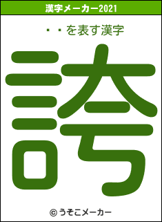 ܤޥの2021年の漢字メーカー結果