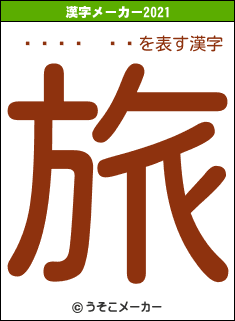 ܥϥ󥳥åの2021年の漢字メーカー結果