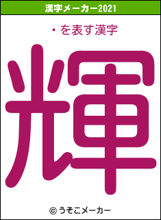 ܱの2021年の漢字メーカー結果