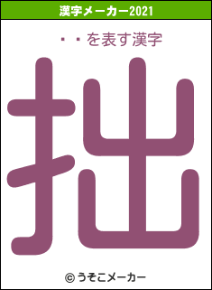 ܶ¢の2021年の漢字メーカー結果