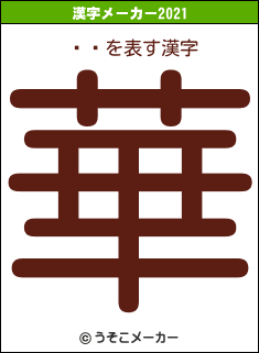 ܹ̻の2021年の漢字メーカー結果