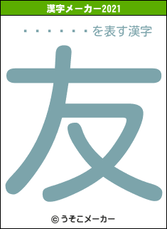 ܾ򤢤Ťの2021年の漢字メーカー結果