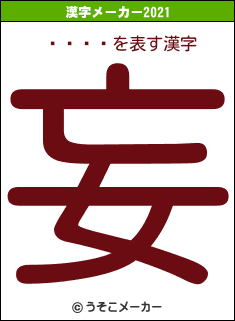 ݥȥ졼ʡの2021年の漢字メーカー結果