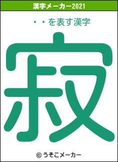 ݥ˥の2021年の漢字メーカー結果