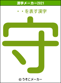 ޡꥨの2021年の漢字メーカー結果