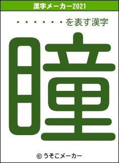 ޤ󤬤᤬の2021年の漢字メーカー結果