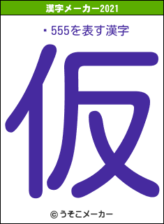 ޤ555の2021年の漢字メーカー結果