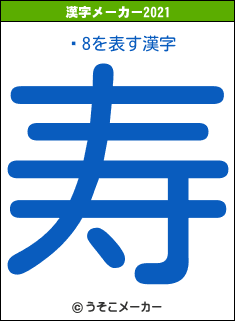 ޤ8の2021年の漢字メーカー結果