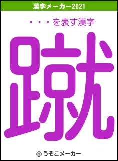 ޥƥꥢの2021年の漢字メーカー結果