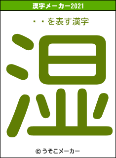 ޥͷの2021年の漢字メーカー結果