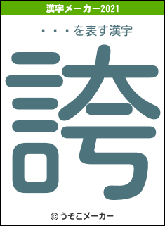 ޥޥΰの2021年の漢字メーカー結果