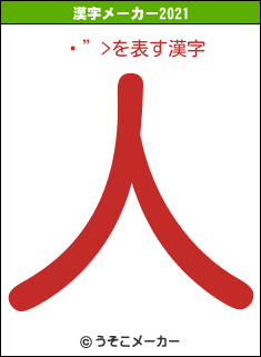 ޥ”>の2021年の漢字メーカー結果