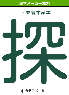 ޼の2021年の漢字メーカー結果