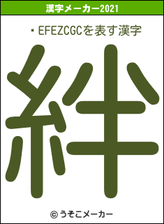 ߁EFEZCGCの2021年の漢字メーカー結果