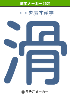 ߷äの2021年の漢字メーカー結果