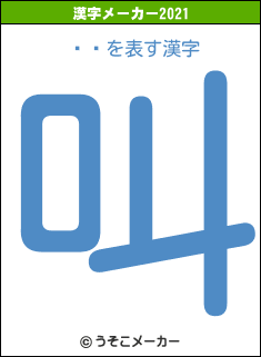 ०ޡの2021年の漢字メーカー結果