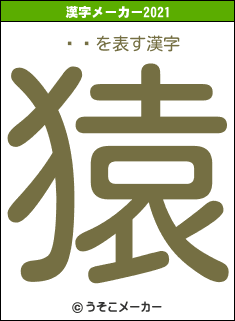 ॹǥの2021年の漢字メーカー結果