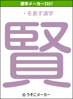 ᡼の2021年の漢字メーカー結果