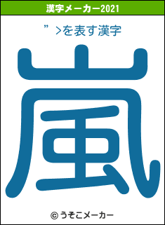 ”>の2021年の漢字メーカー結果